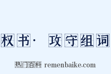 权书·攻守组词是什么意思的图片